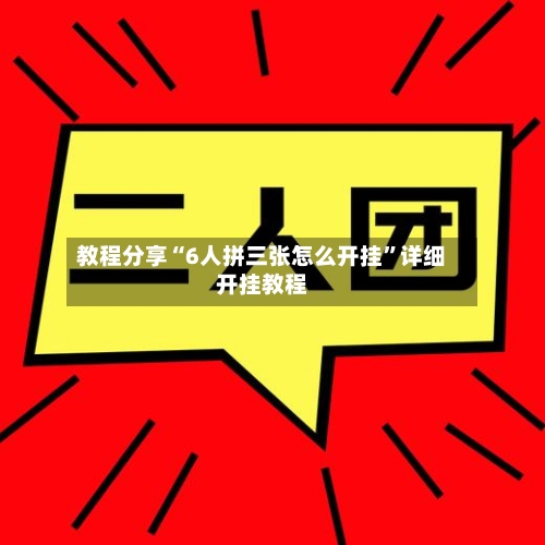 教程分享“6人拼三张怎么开挂”详细开挂教程-第2张图片