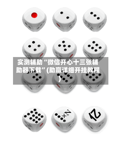 实测辅助“微信开心十三张辅助器下载”(助赢详细开挂教程)-第2张图片