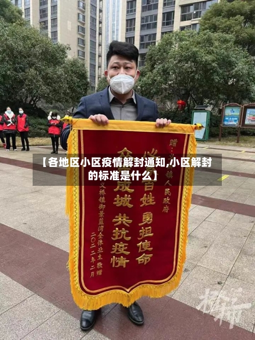 【各地区小区疫情解封通知,小区解封的标准是什么】