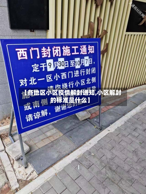 【各地区小区疫情解封通知,小区解封的标准是什么】-第3张图片