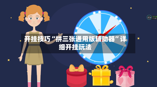 开挂技巧“拼三张通用版辅助器”详细开挂玩法-第3张图片