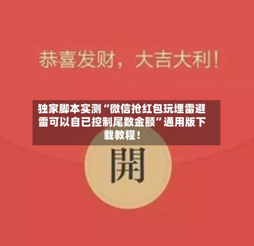独家脚本实测“微信抢红包玩埋雷避雷可以自已控制尾数金额”通用版下载教程！-第2张图片