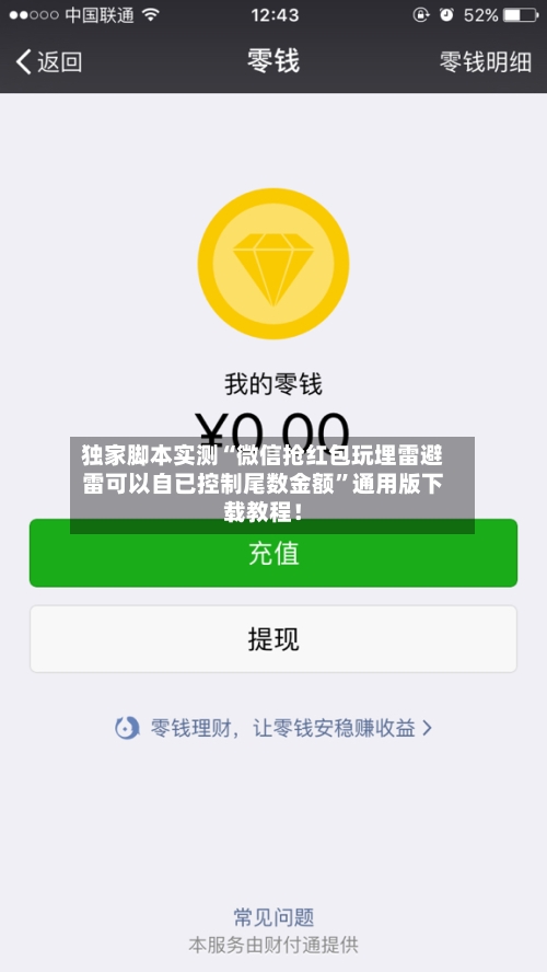 独家脚本实测“微信抢红包玩埋雷避雷可以自已控制尾数金额”通用版下载教程！-第3张图片