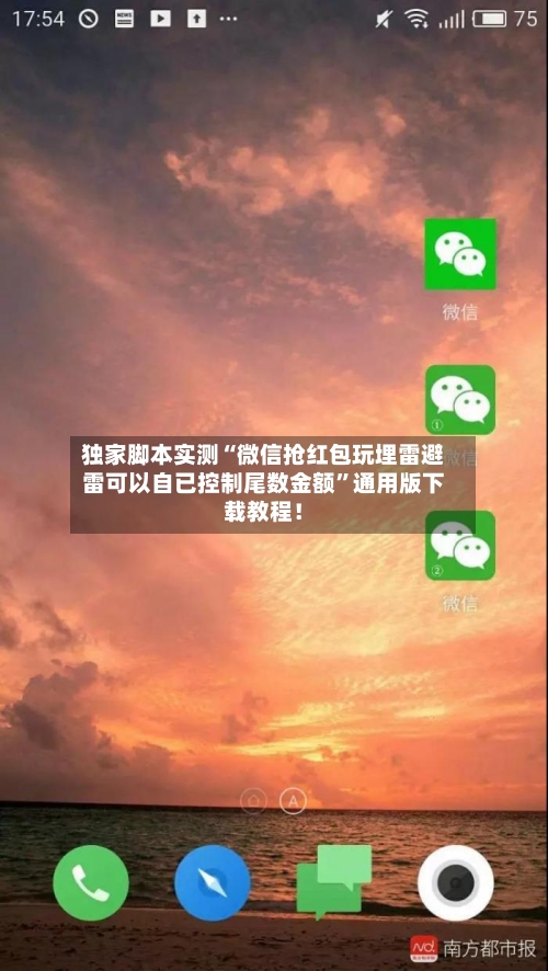 独家脚本实测“微信抢红包玩埋雷避雷可以自已控制尾数金额”通用版下载教程！