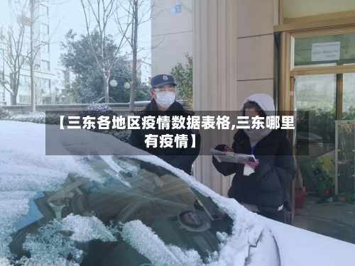 【三东各地区疫情数据表格,三东哪里有疫情】-第2张图片