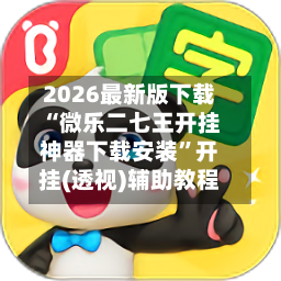 2026最新版下载“微乐二七王开挂神器下载安装	”开挂(透视)辅助教程-第2张图片