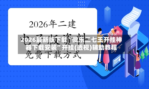 2026最新版下载“微乐二七王开挂神器下载安装”开挂(透视)辅助教程-第3张图片