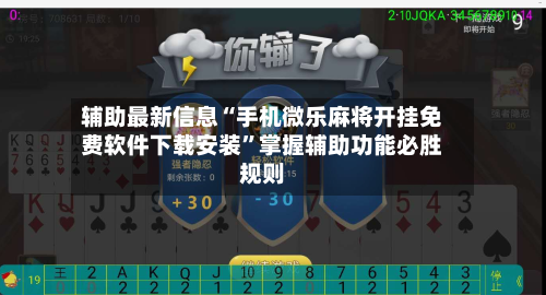 辅助最新信息“手机微乐麻将开挂免费软件下载安装”掌握辅助功能必胜规则-第2张图片