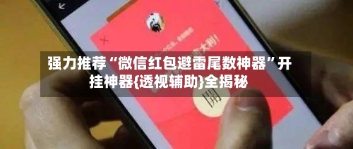 强力推荐“微信红包避雷尾数神器”开挂神器{透视辅助}全揭秘-第2张图片