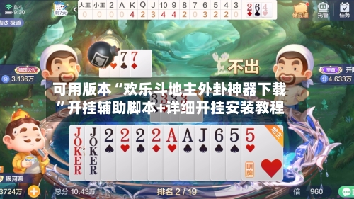 可用版本“欢乐斗地主外卦神器下载”开挂辅助脚本+详细开挂安装教程-第2张图片