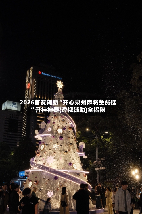 2026首发辅助“开心泉州麻将免费挂”开挂神器{透视辅助}全揭秘-第3张图片