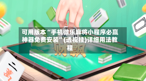 可用版本“手机微乐麻将小程序必赢神器免费安装	”(透视挂)详细用法教程-第2张图片
