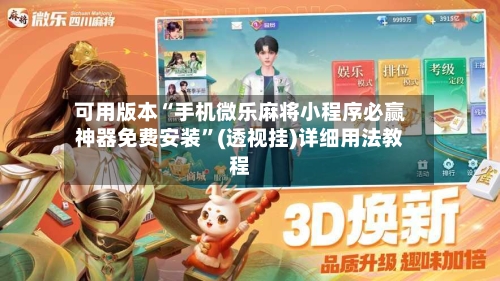 可用版本“手机微乐麻将小程序必赢神器免费安装”(透视挂)详细用法教程-第3张图片