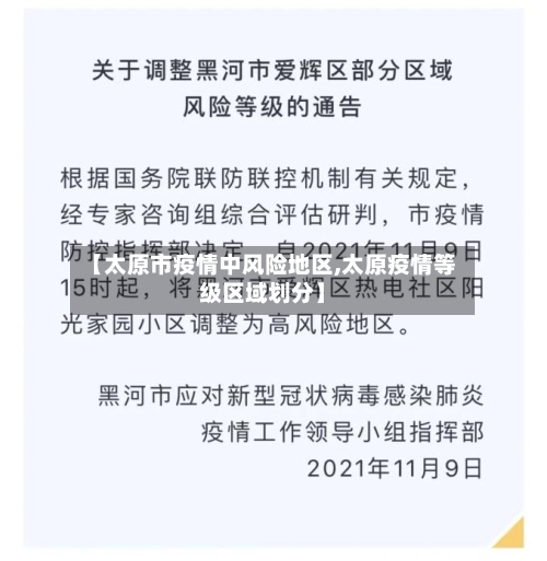 【太原市疫情中风险地区,太原疫情等级区域划分】