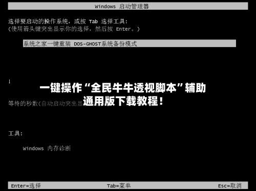 一键操作“全民牛牛透视脚本”辅助通用版下载教程！-第2张图片