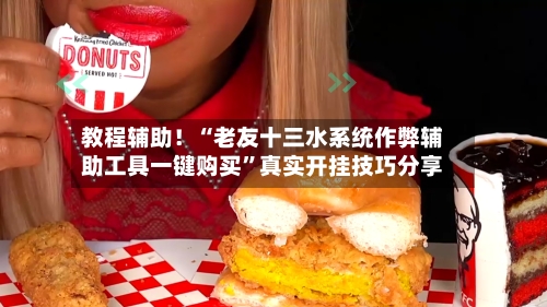 教程辅助！“老友十三水系统作弊辅助工具一键购买”真实开挂技巧分享-第2张图片