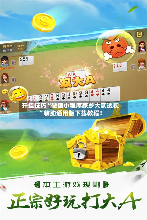 开挂技巧“微信小程序家乡大贰透视	”辅助通用版下载教程！-第2张图片