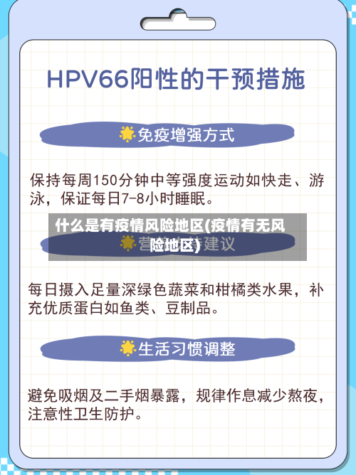 什么是有疫情风险地区(疫情有无风险地区)