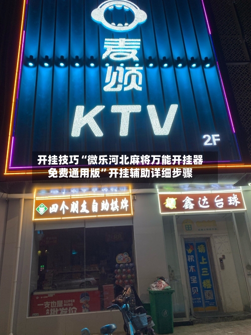 开挂技巧“微乐河北麻将万能开挂器免费通用版”开挂辅助详细步骤-第3张图片