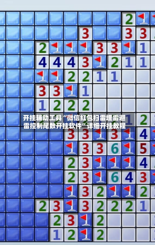 开挂辅助工具“微信红包扫雷埋雷避雷控制尾数开挂软件	”详细开挂教程-第3张图片