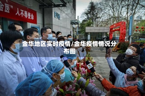 金华地区实时疫情/金华疫情情况分布图-第3张图片