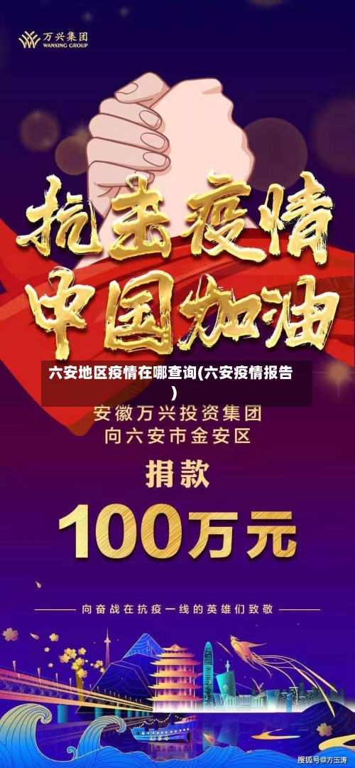 六安地区疫情在哪查询(六安疫情报告)
