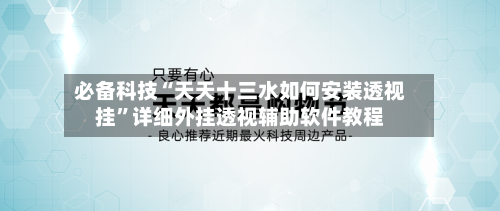 必备科技“天天十三水如何安装透视挂”详细外挂透视辅助软件教程-第3张图片
