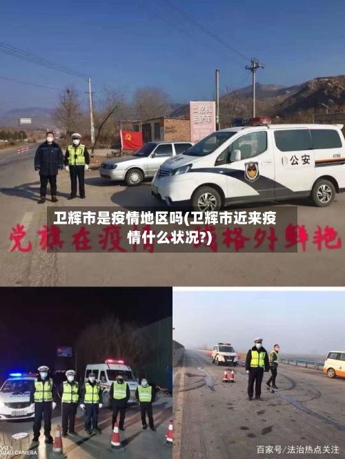 卫辉市是疫情地区吗(卫辉市近来疫情什么状况?)-第3张图片