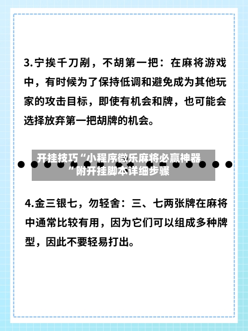 开挂技巧“小程序微乐麻将必赢神器	”附开挂脚本详细步骤-第2张图片