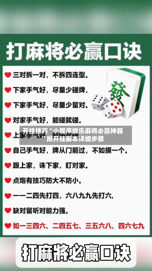 开挂技巧“小程序微乐麻将必赢神器”附开挂脚本详细步骤-第3张图片