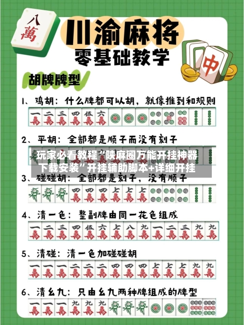 玩家必看教程“陕麻圈万能开挂神器下载安装”开挂辅助脚本+详细开挂-第2张图片