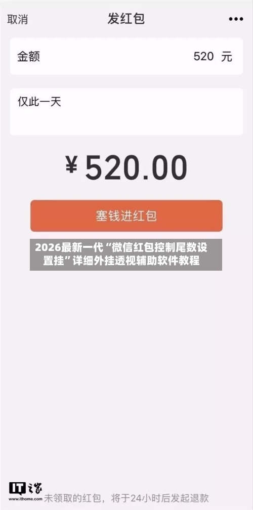 2026最新一代“微信红包控制尾数设置挂”详细外挂透视辅助软件教程-第3张图片
