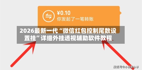 2026最新一代“微信红包控制尾数设置挂”详细外挂透视辅助软件教程-第2张图片