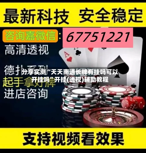 分享实测“天天南通长牌有挂吗可以开挂吗”开挂(透视)辅助教程-第3张图片