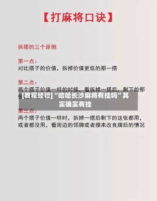 [教程经验]“哈哈长沙麻将有挂吗”其实确实有挂-第2张图片