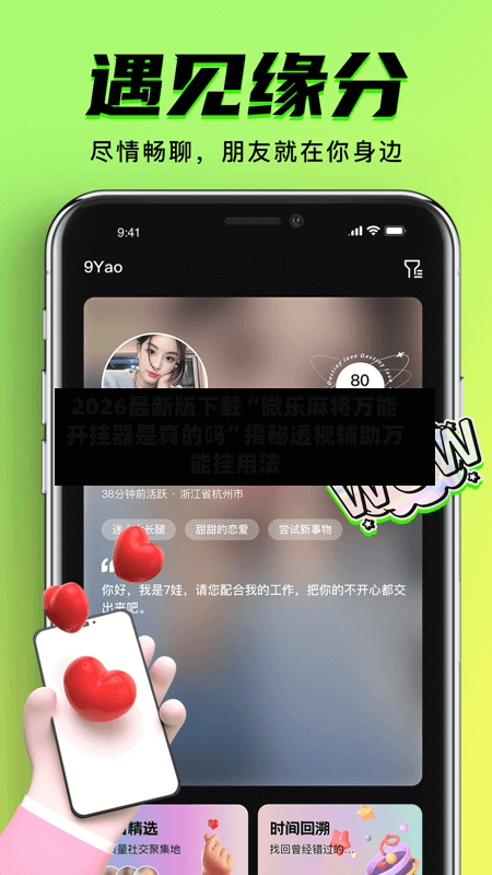 2026最新版下载“微乐麻将万能开挂器是真的吗”揭秘透视辅助万能挂用法