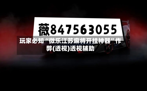 玩家必知“微乐江苏麻将开挂神器”作弊(透视)透视辅助-第2张图片