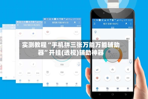 实测教程“手机拼三张万能万能辅助器”开挂(透视)辅助神器-第2张图片