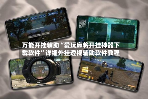 万能开挂辅助“爱玩麻将开挂神器下载软件	”详细外挂透视辅助软件教程-第2张图片