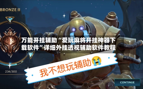 万能开挂辅助“爱玩麻将开挂神器下载软件”详细外挂透视辅助软件教程