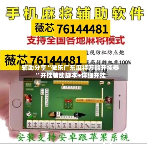 辅助分享“微乐广东麻将万能开挂器”开挂辅助脚本+详细开挂