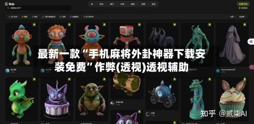 最新一款“手机麻将外卦神器下载安装免费”作弊(透视)透视辅助