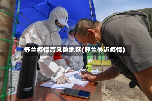 舒兰疫情高风险地区(舒兰最近疫情)