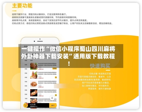 一键操作“微信小程序蜀山四川麻将外卦神器下载安装”通用版下载教程！-第2张图片