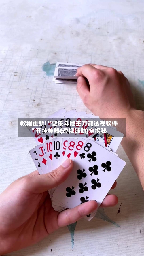 教程更新!“微乐斗地主万能透视软件”开挂神器{透视辅助}全揭秘-第2张图片