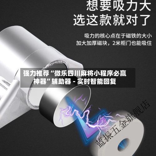 强力推荐“微乐四川麻将小程序必赢神器	”辅助器 - 实时智能回复-第3张图片