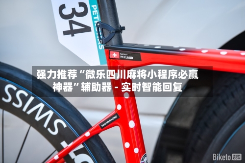 强力推荐“微乐四川麻将小程序必赢神器”辅助器 - 实时智能回复-第2张图片