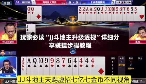 玩家必读“JJ斗地主升级透视”详细分享装挂步骤教程-第3张图片