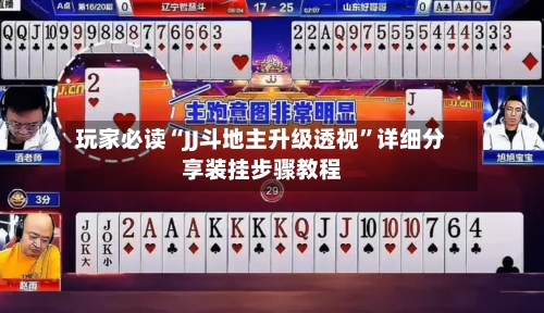 玩家必读“JJ斗地主升级透视”详细分享装挂步骤教程-第2张图片