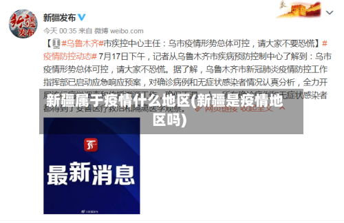 新疆属于疫情什么地区(新疆是疫情地区吗)